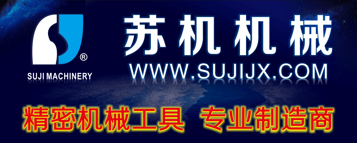 蘇州蘇機機械有(yǒu)限公(gōng)司